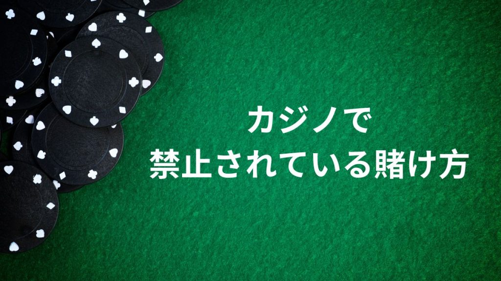 カジノで禁止されている賭け方とその理由