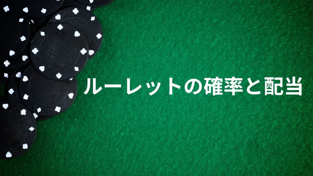 ルーレットの確率と配当｜賭け方ごとの期待値を理解しよう